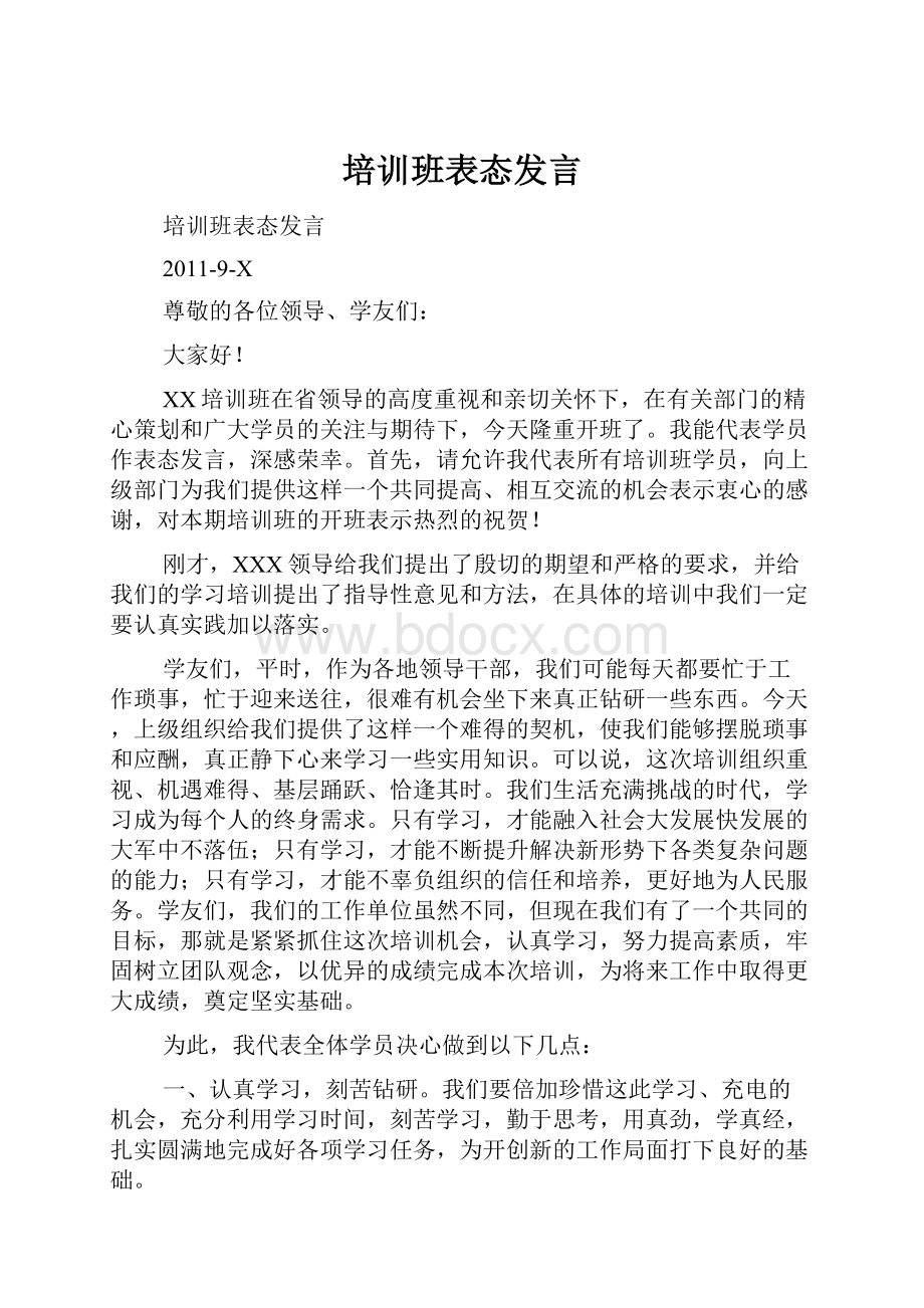 培训班表态发言.docx_第1页