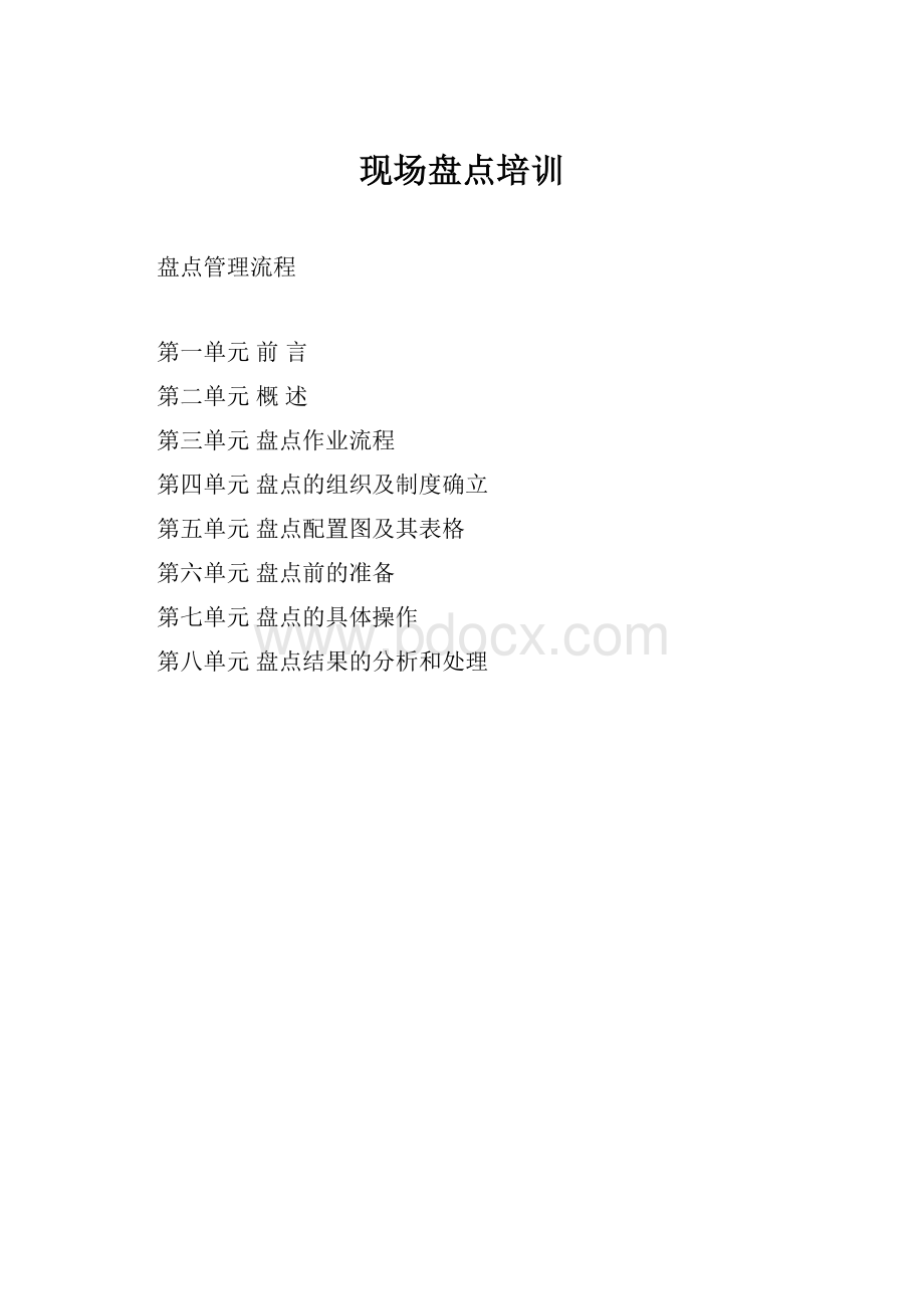 现场盘点培训.docx