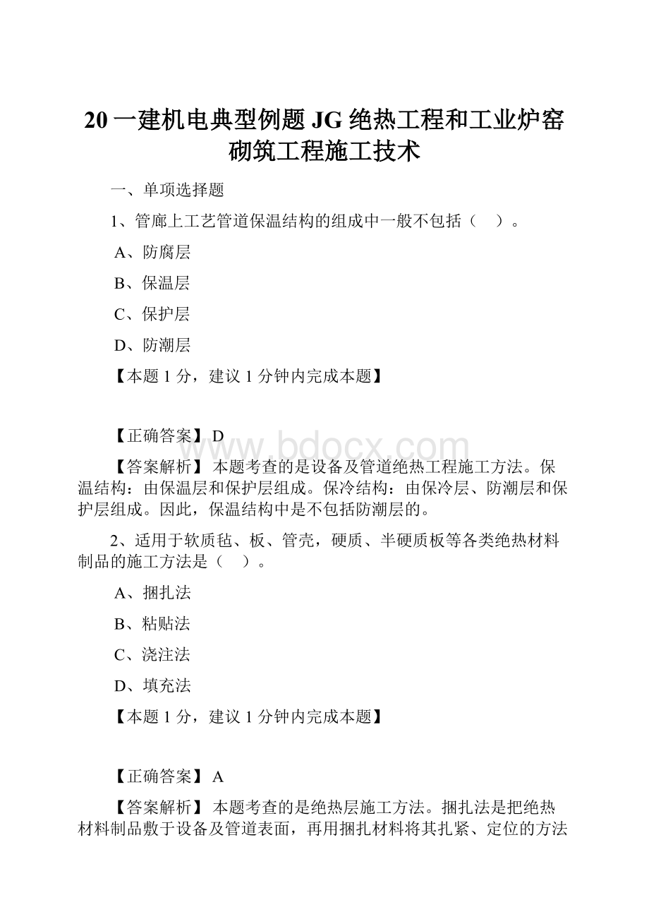 20一建机电典型例题JG 绝热工程和工业炉窑砌筑工程施工技术.docx