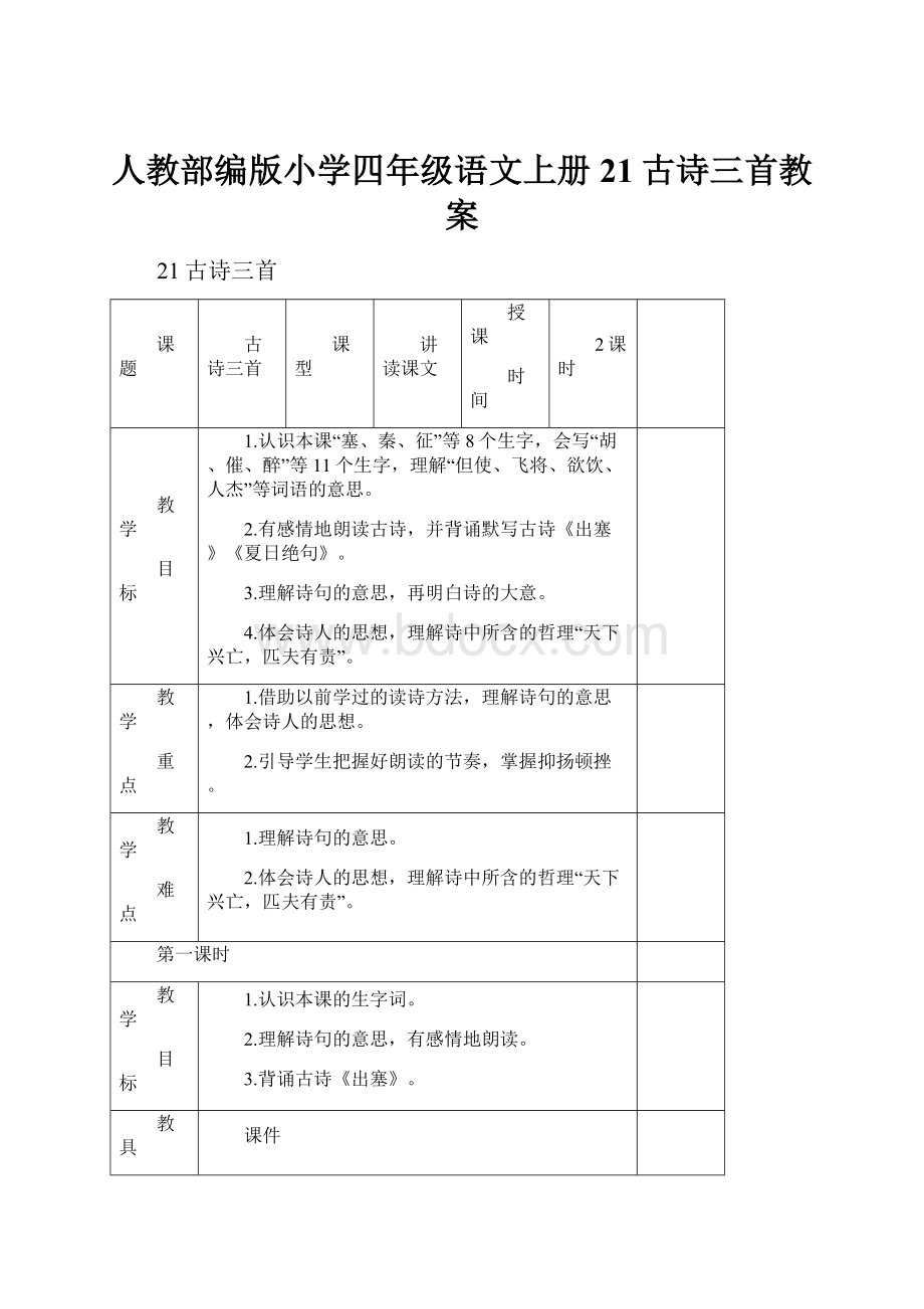 人教部编版小学四年级语文上册21古诗三首教案.docx