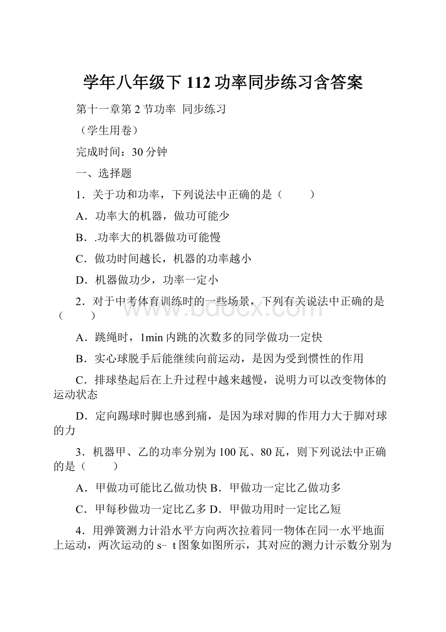 学年八年级下112功率同步练习含答案.docx