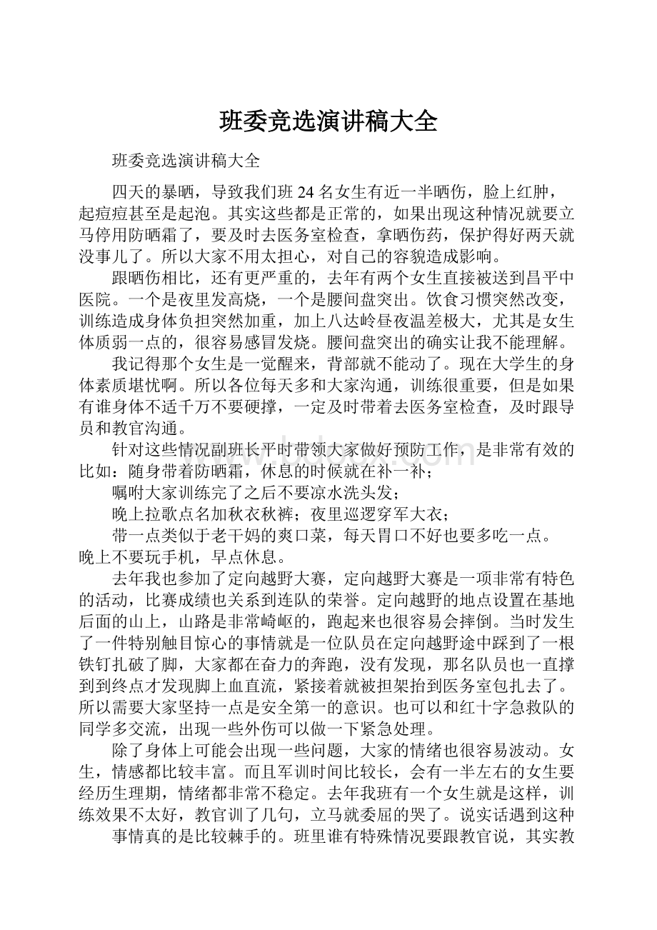 班委竞选演讲稿大全.docx_第1页