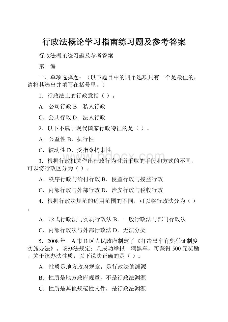 行政法概论学习指南练习题及参考答案.docx