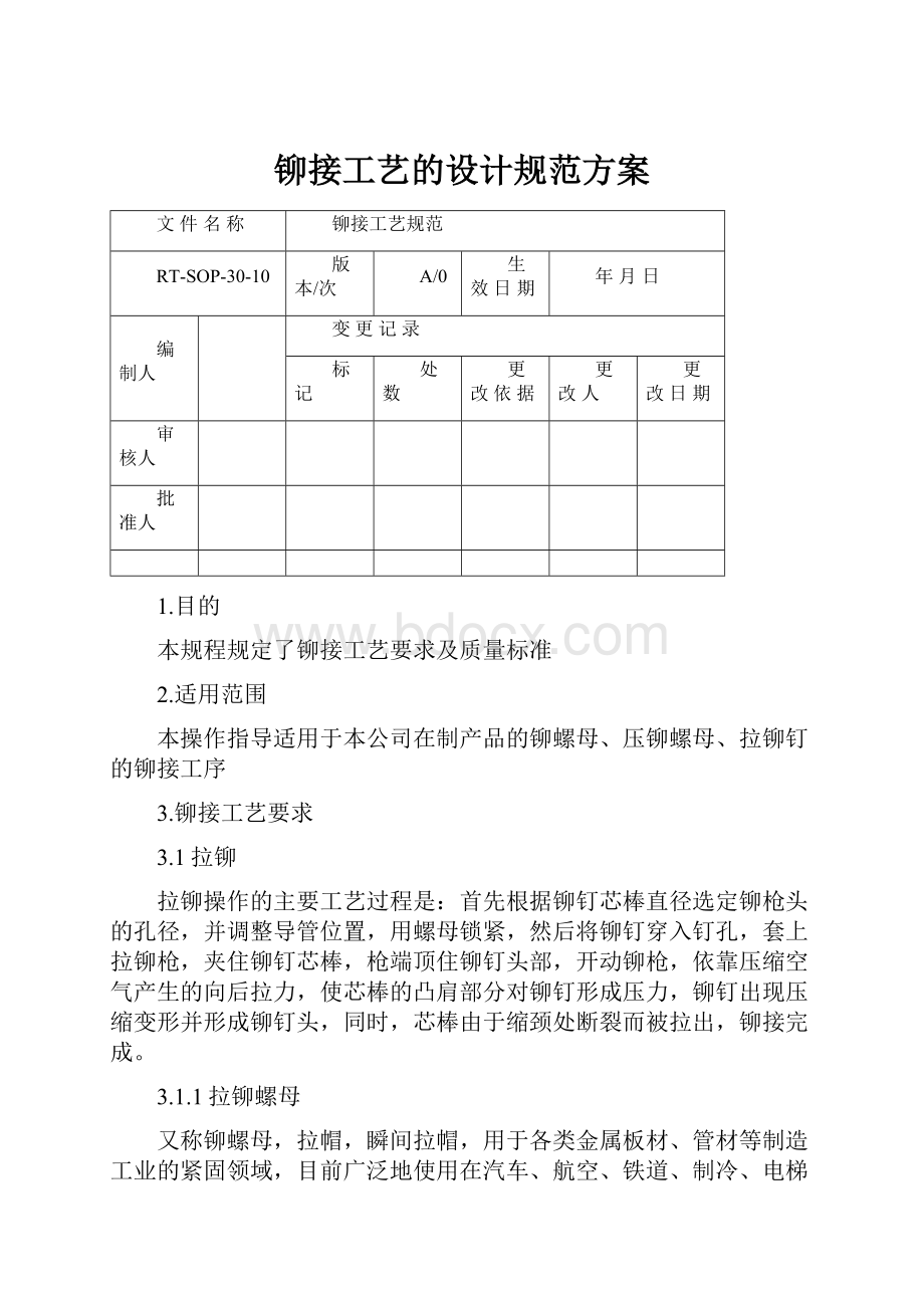 铆接工艺的设计规范方案.docx