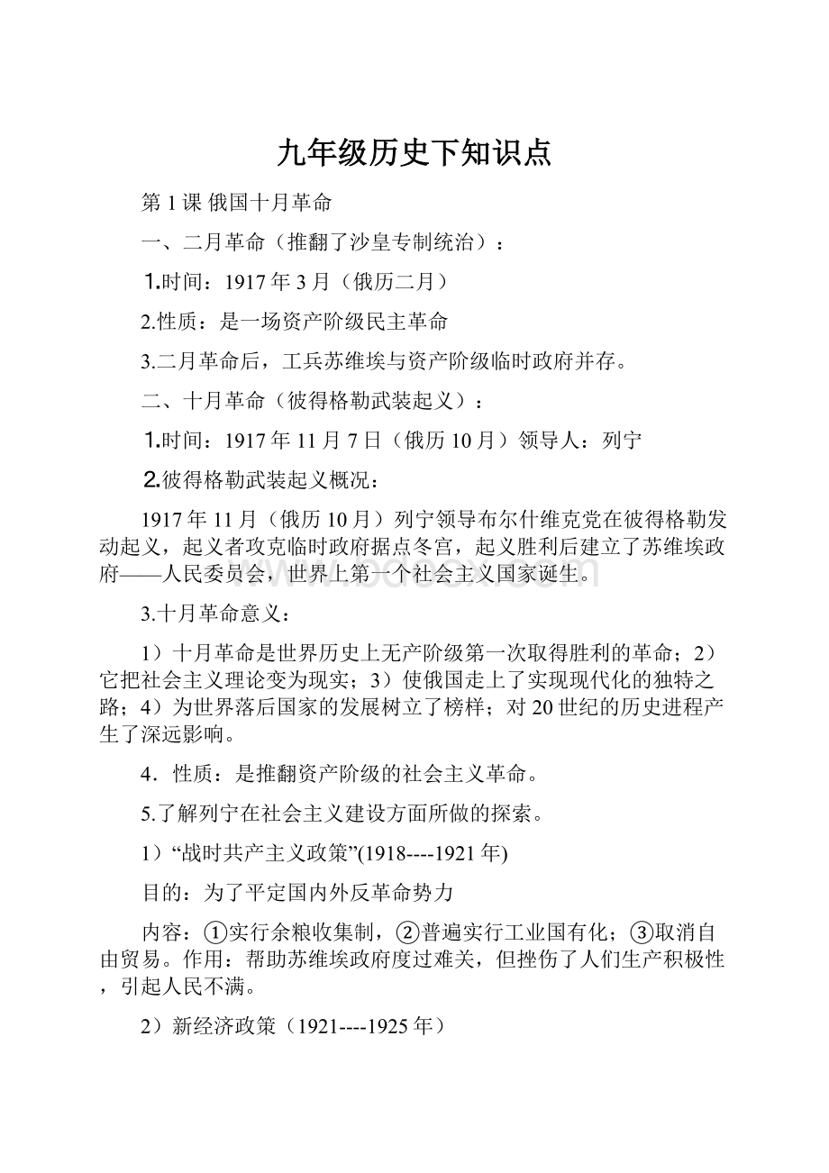 九年级历史下知识点.docx