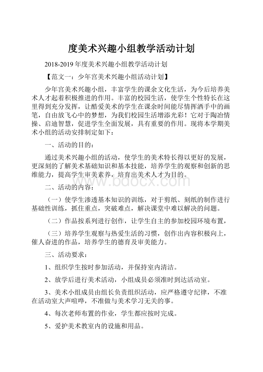 度美术兴趣小组教学活动计划.docx