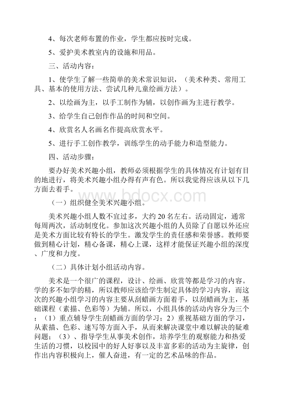 度美术兴趣小组教学活动计划.docx_第3页