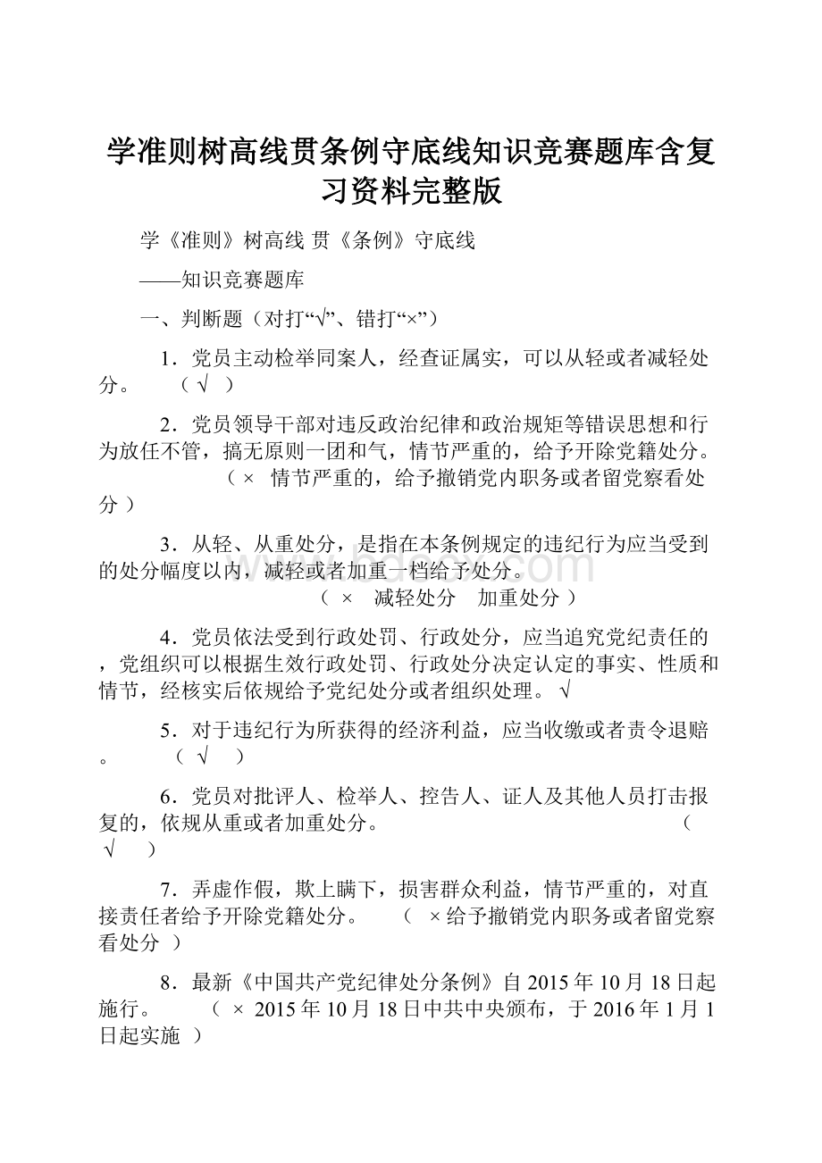 学准则树高线贯条例守底线知识竞赛题库含复习资料完整版.docx_第1页