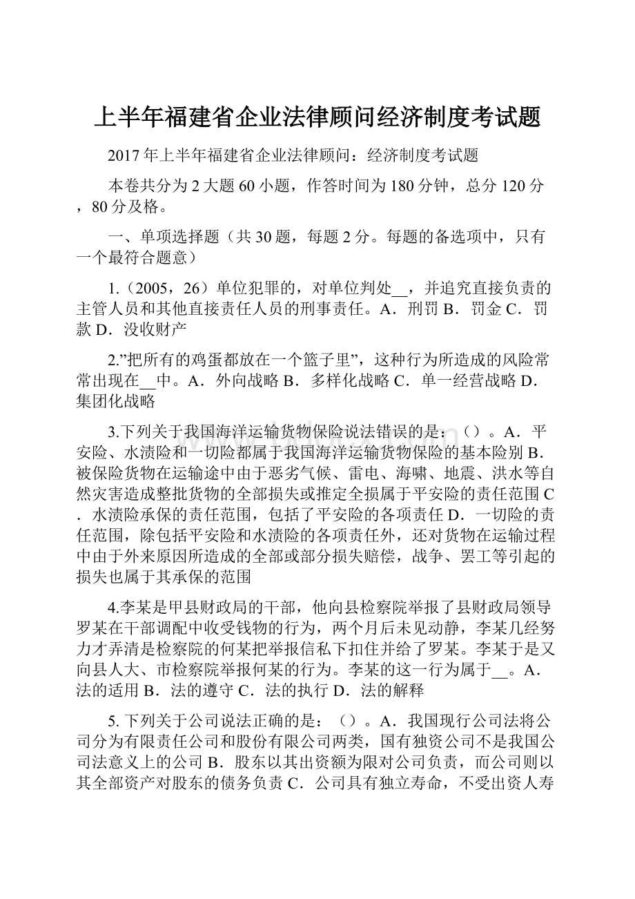 上半年福建省企业法律顾问经济制度考试题.docx