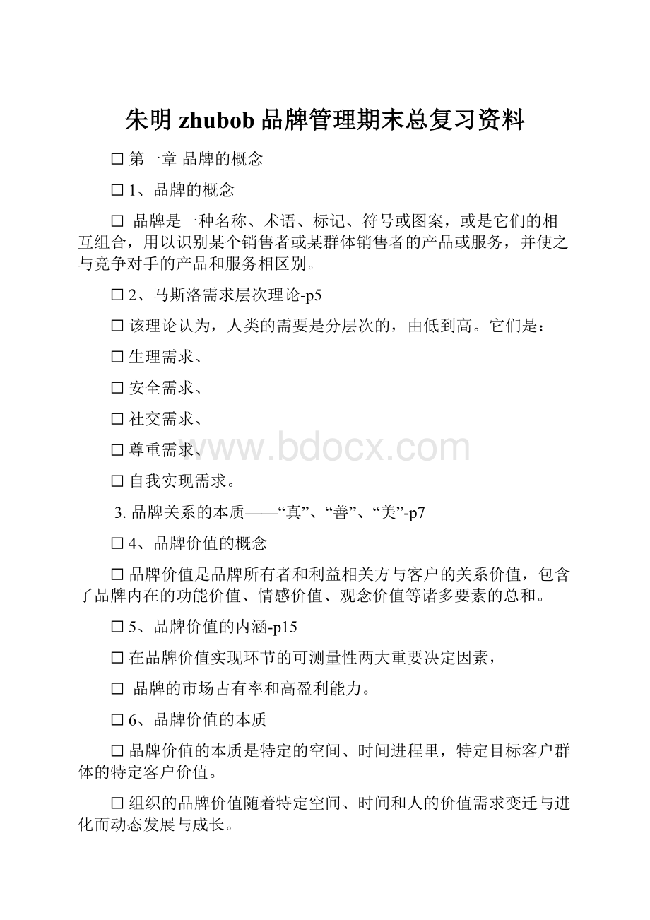 朱明zhubob品牌管理期末总复习资料.docx_第1页