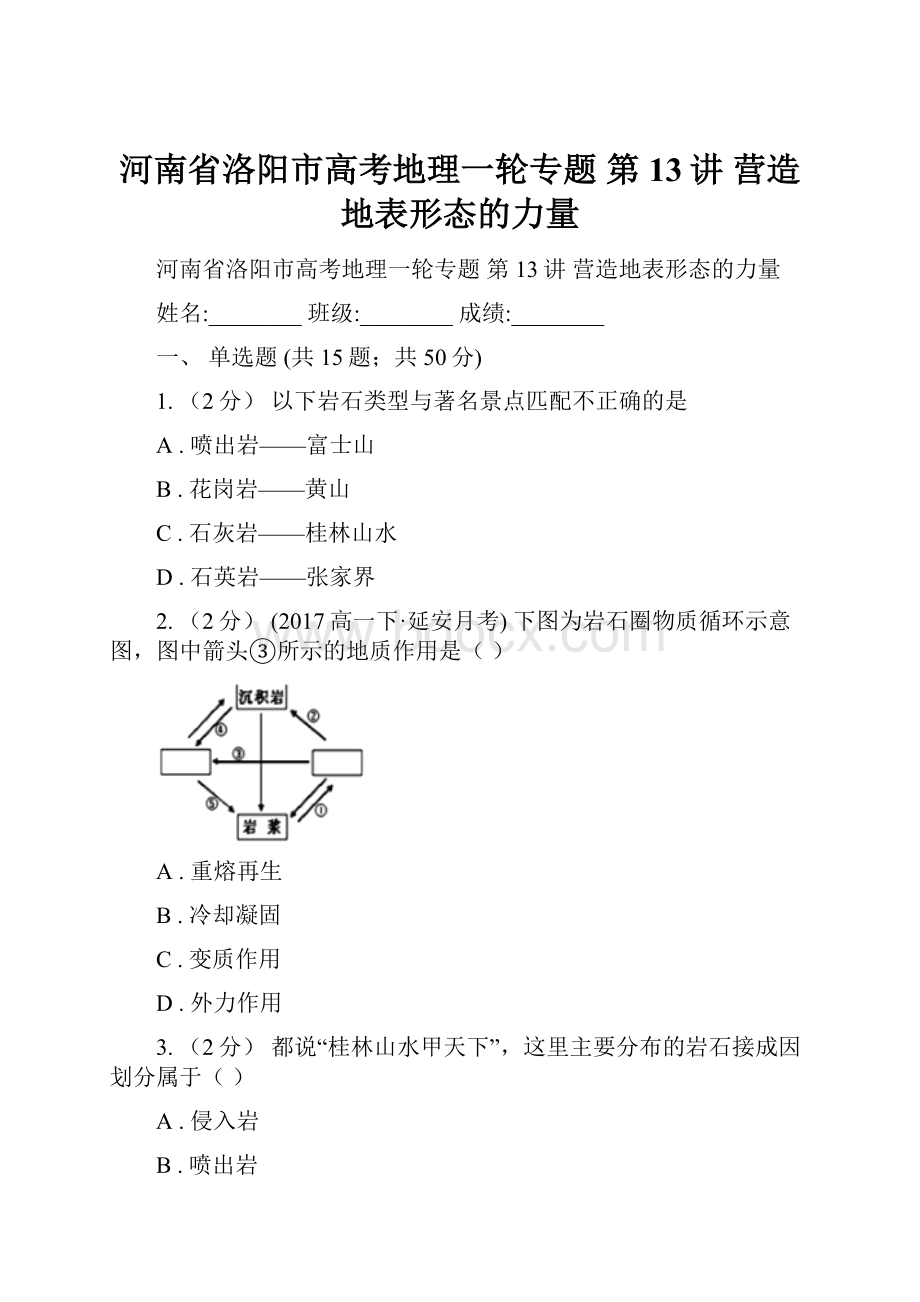 河南省洛阳市高考地理一轮专题 第13讲 营造地表形态的力量.docx