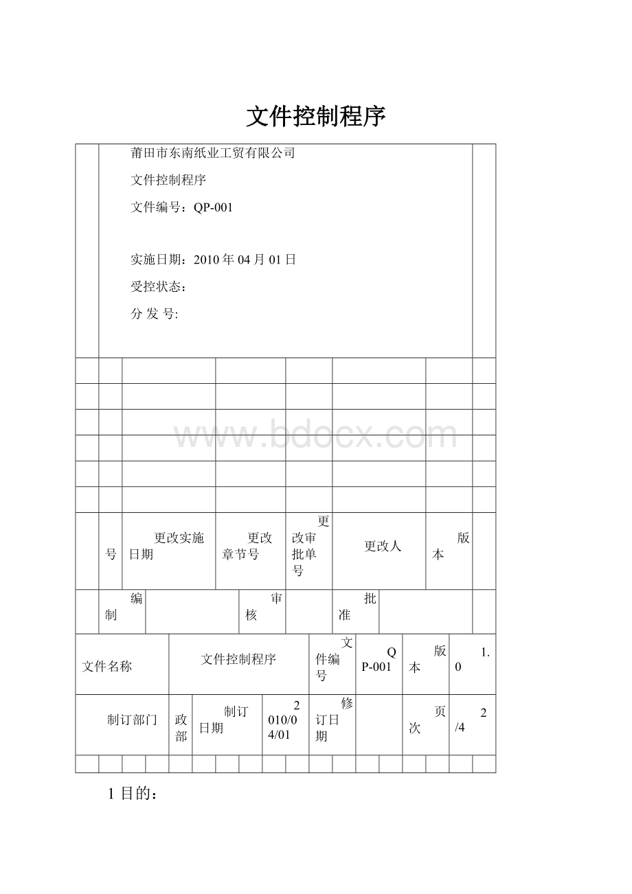 文件控制程序.docx