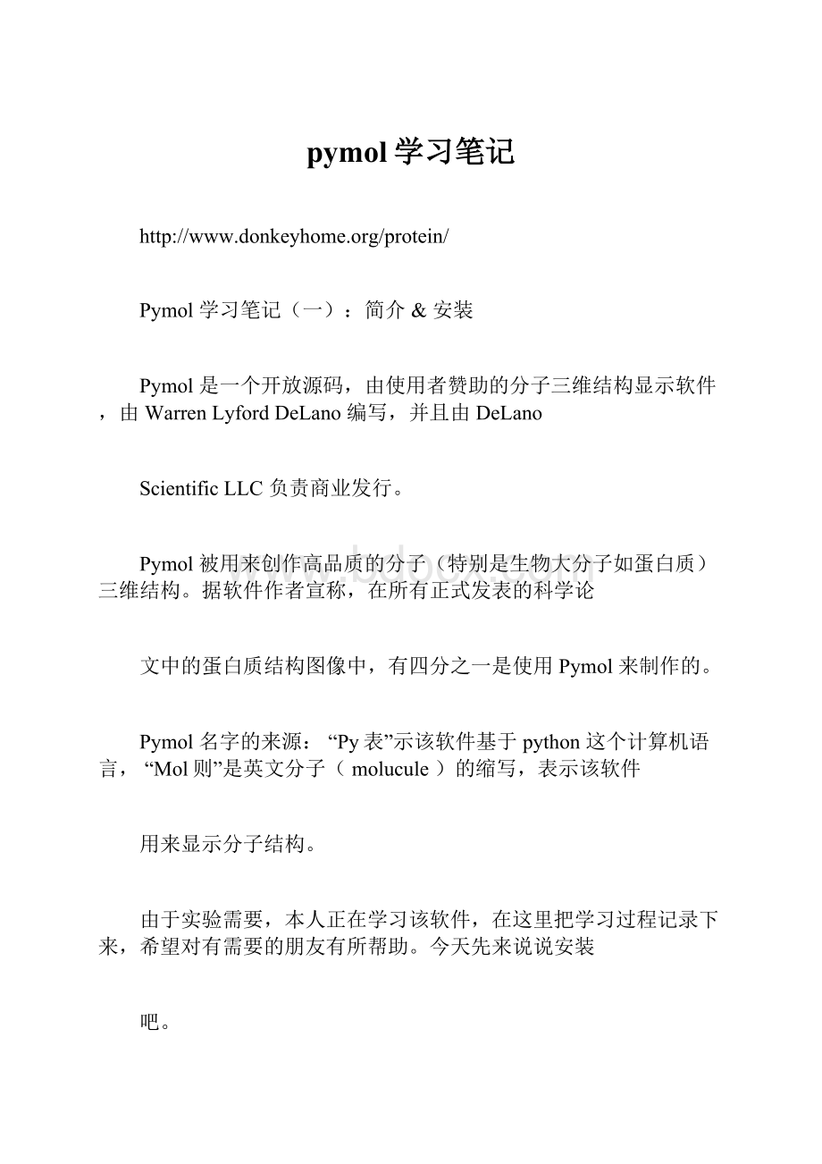 pymol学习笔记.docx_第1页