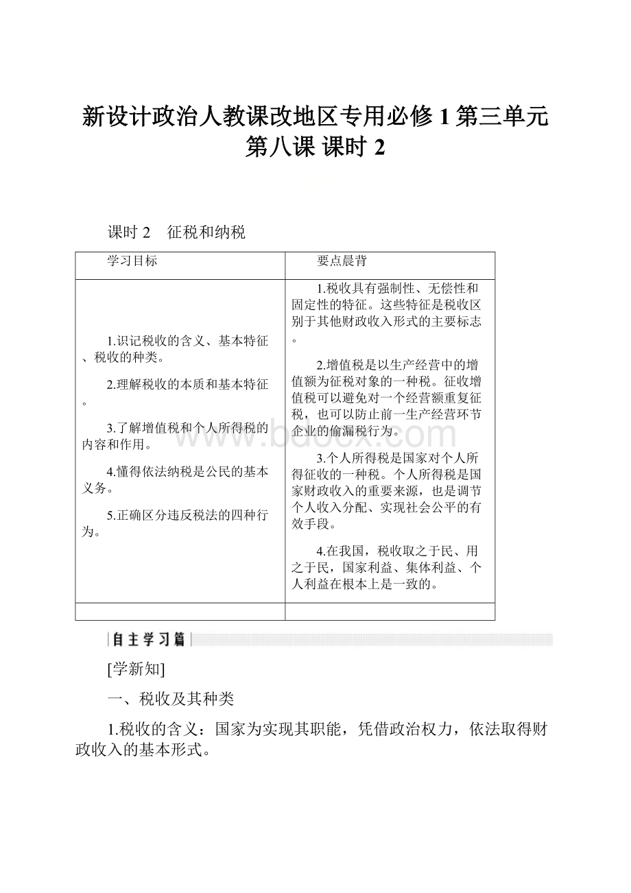 新设计政治人教课改地区专用必修1第三单元 第八课 课时2.docx