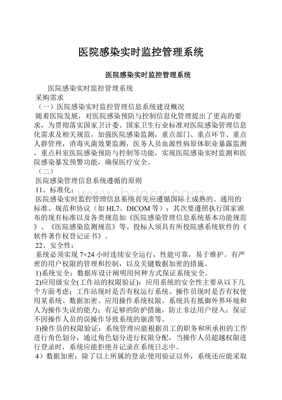 医院感染实时监控管理系统.docx