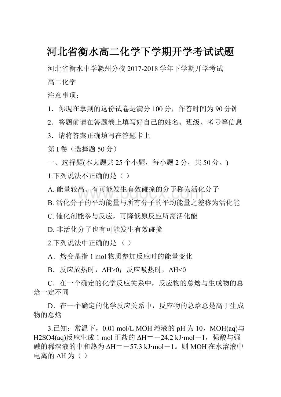 河北省衡水高二化学下学期开学考试试题.docx