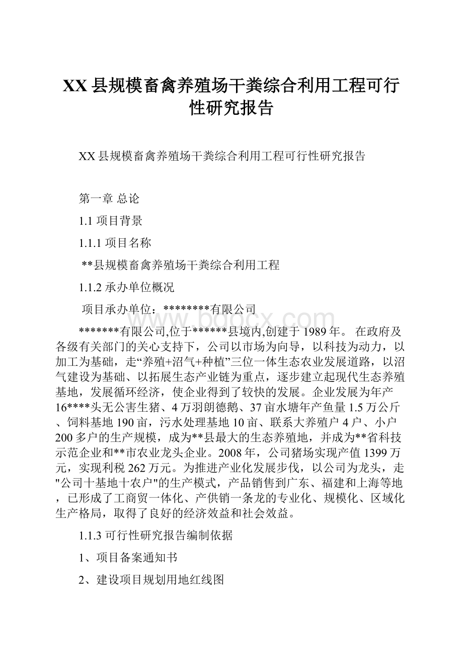 XX县规模畜禽养殖场干粪综合利用工程可行性研究报告.docx