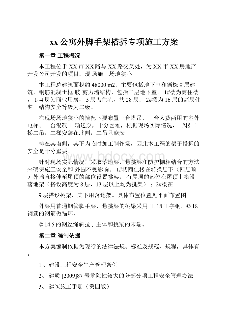 xx公寓外脚手架搭拆专项施工方案.docx_第1页