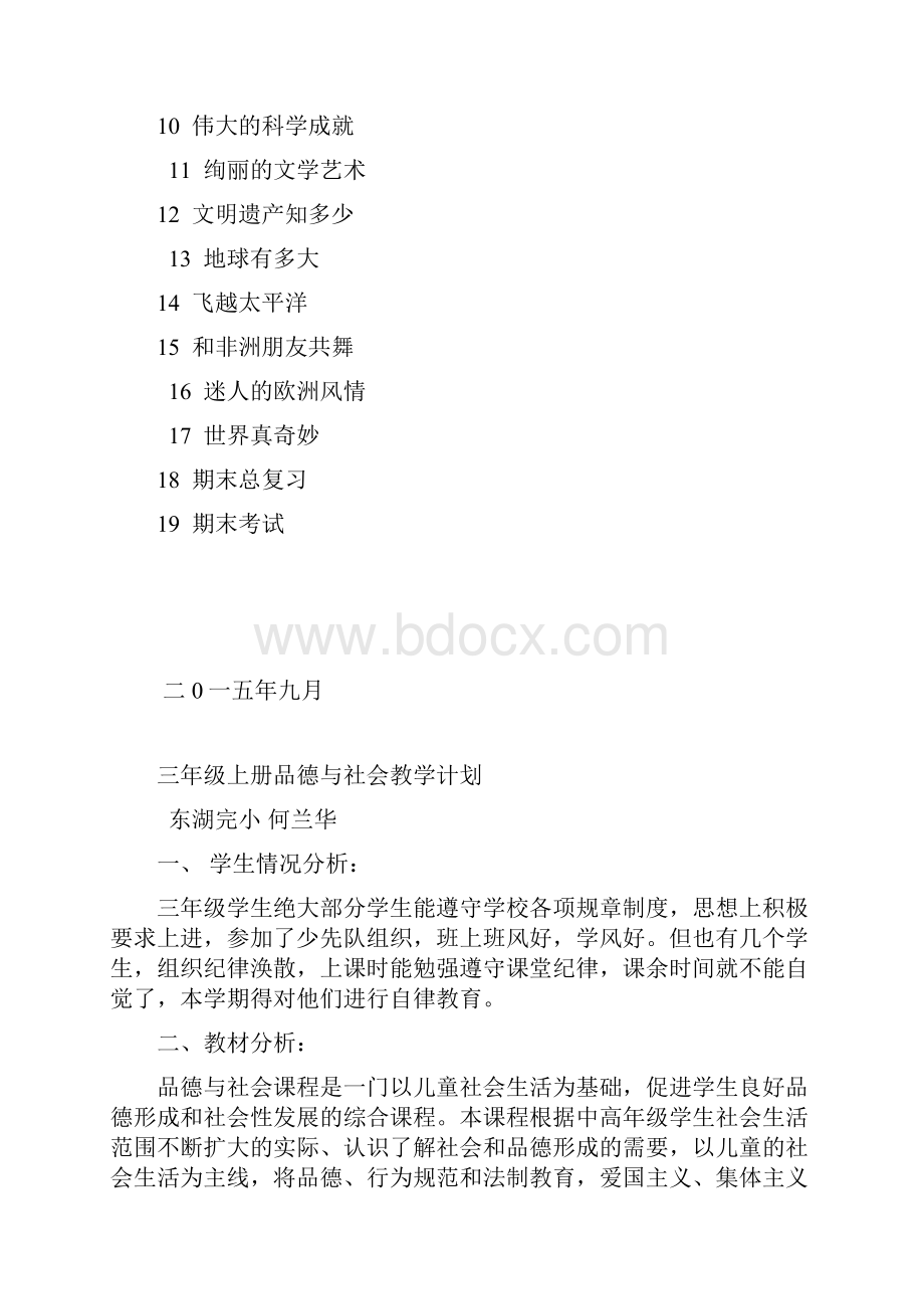 六年级上册《品德与社会》教学计划.docx_第3页