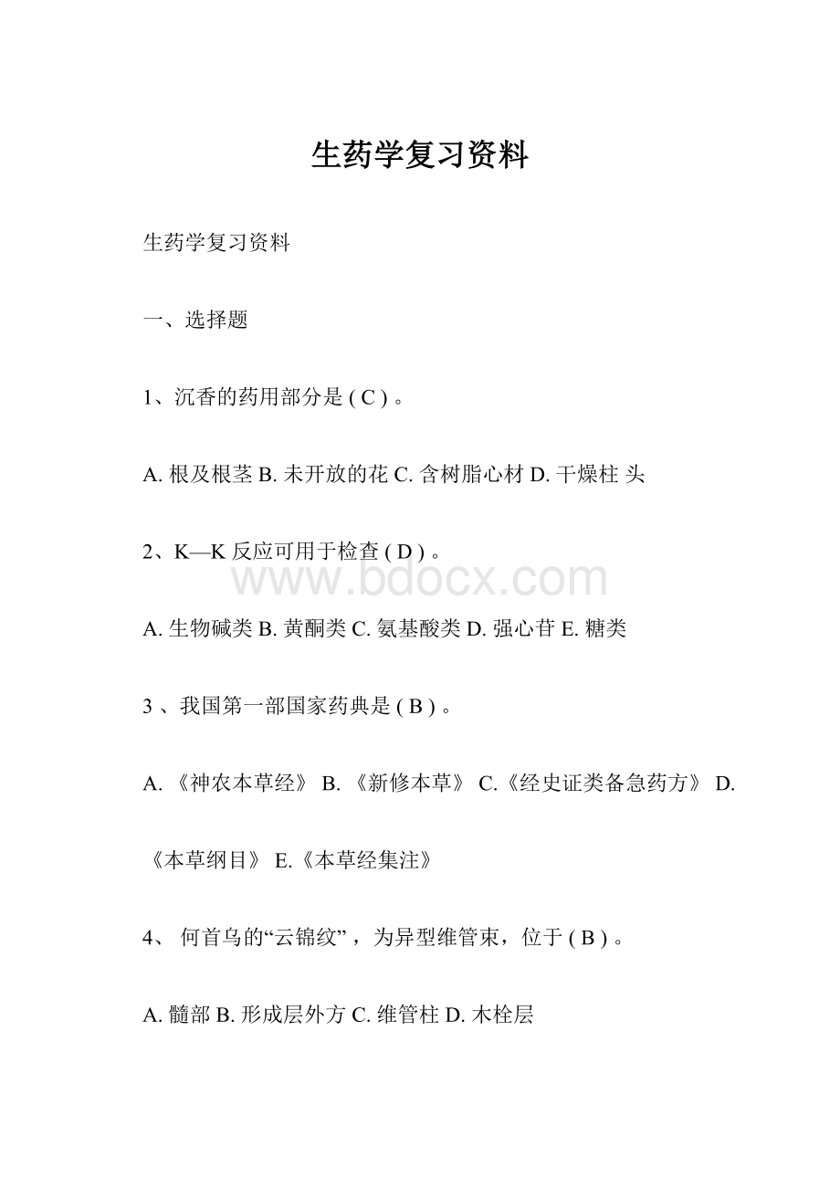 生药学复习资料.docx