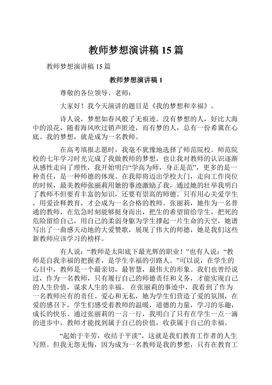 教师梦想演讲稿15篇.docx