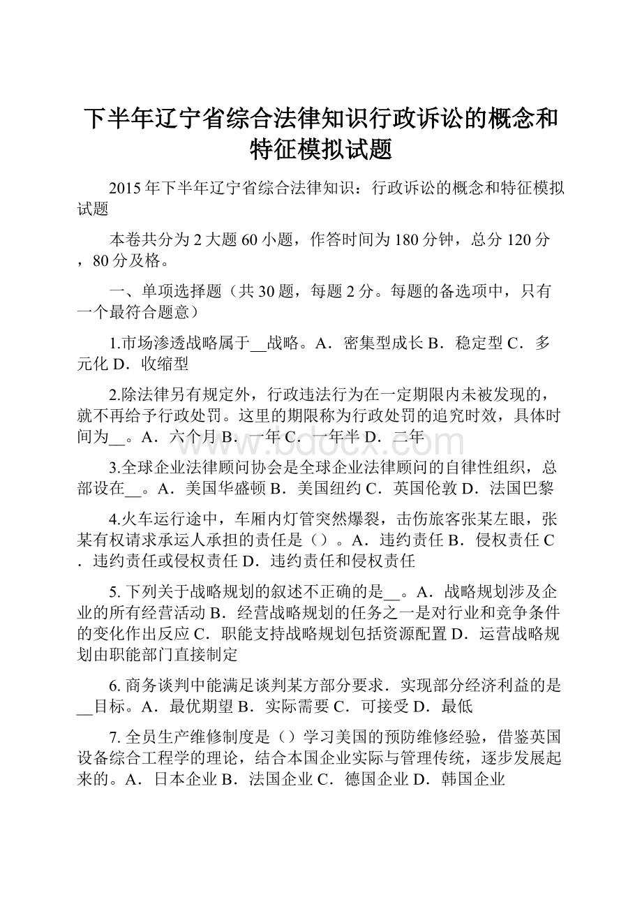 下半年辽宁省综合法律知识行政诉讼的概念和特征模拟试题.docx