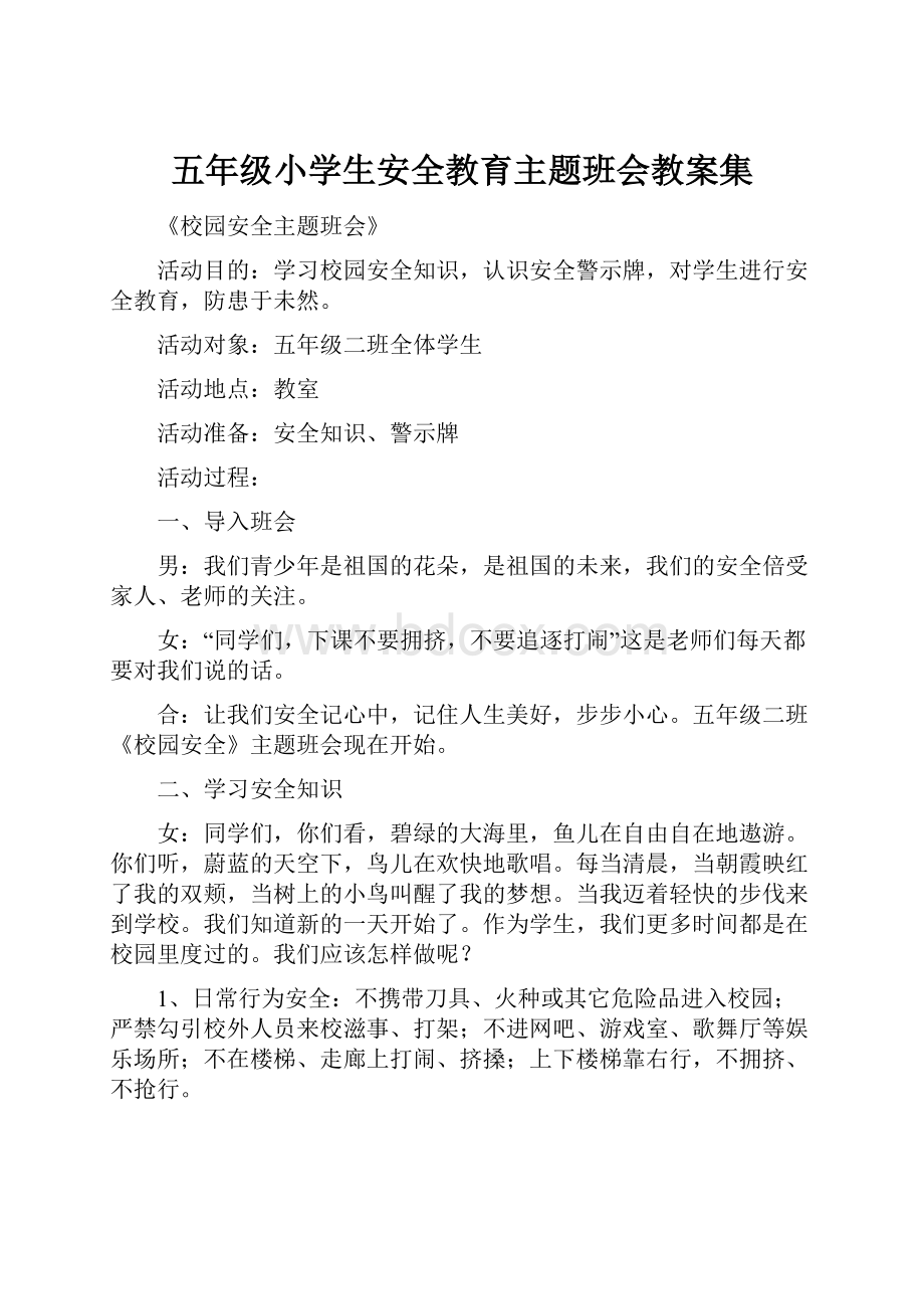 五年级小学生安全教育主题班会教案集.docx