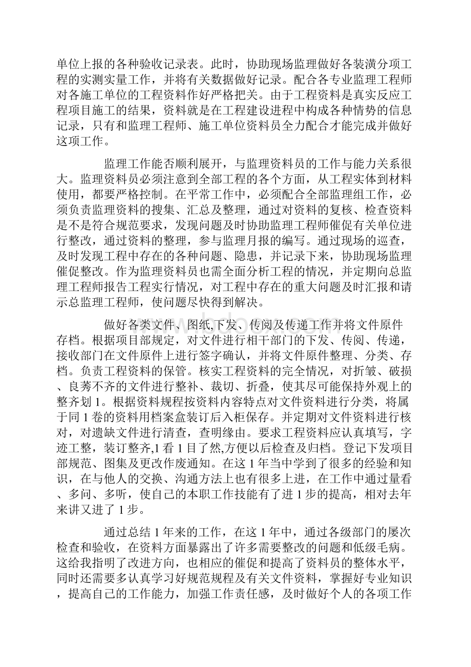 关于资料员年终总结报告怎么写.docx_第3页