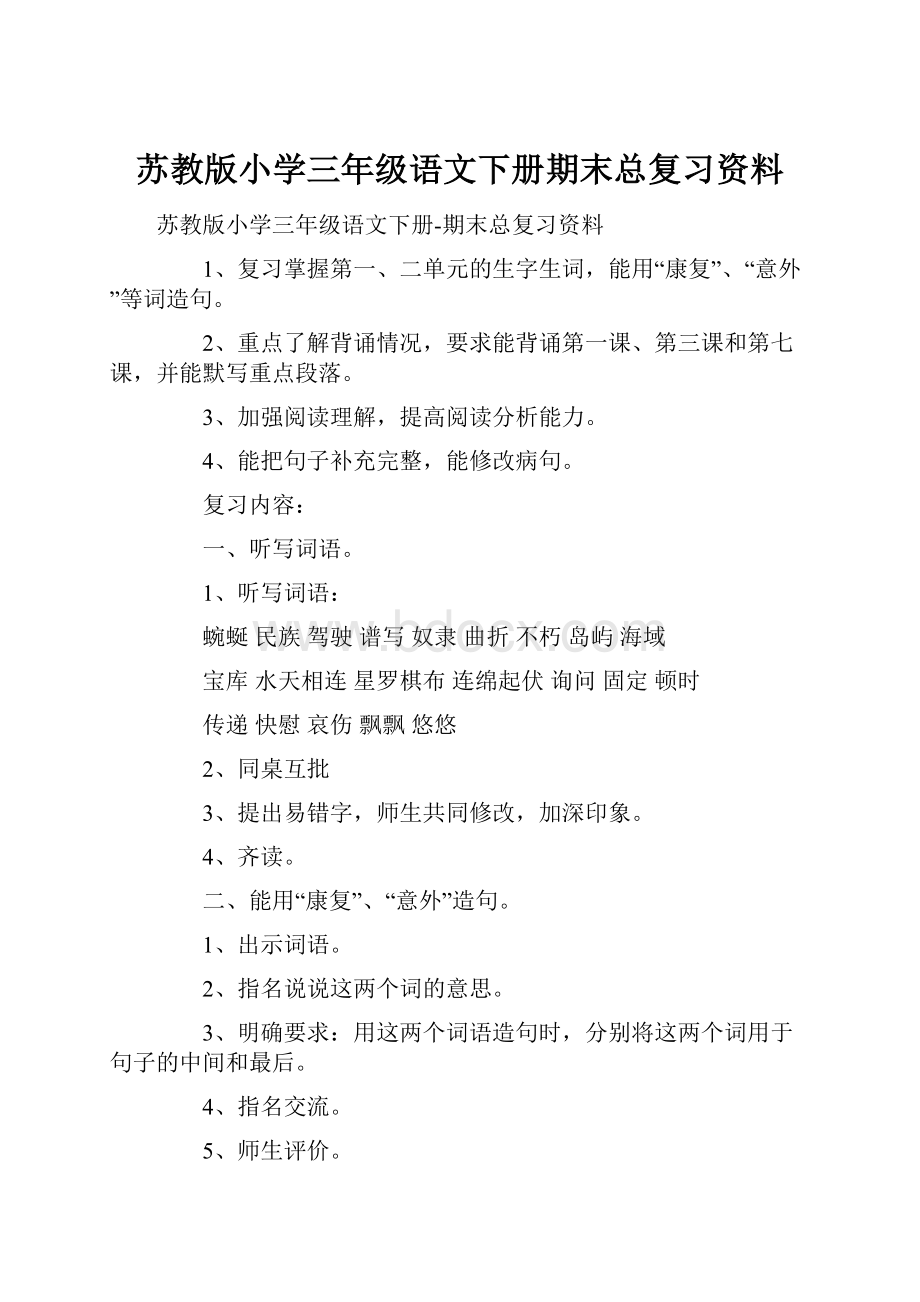 苏教版小学三年级语文下册期末总复习资料.docx