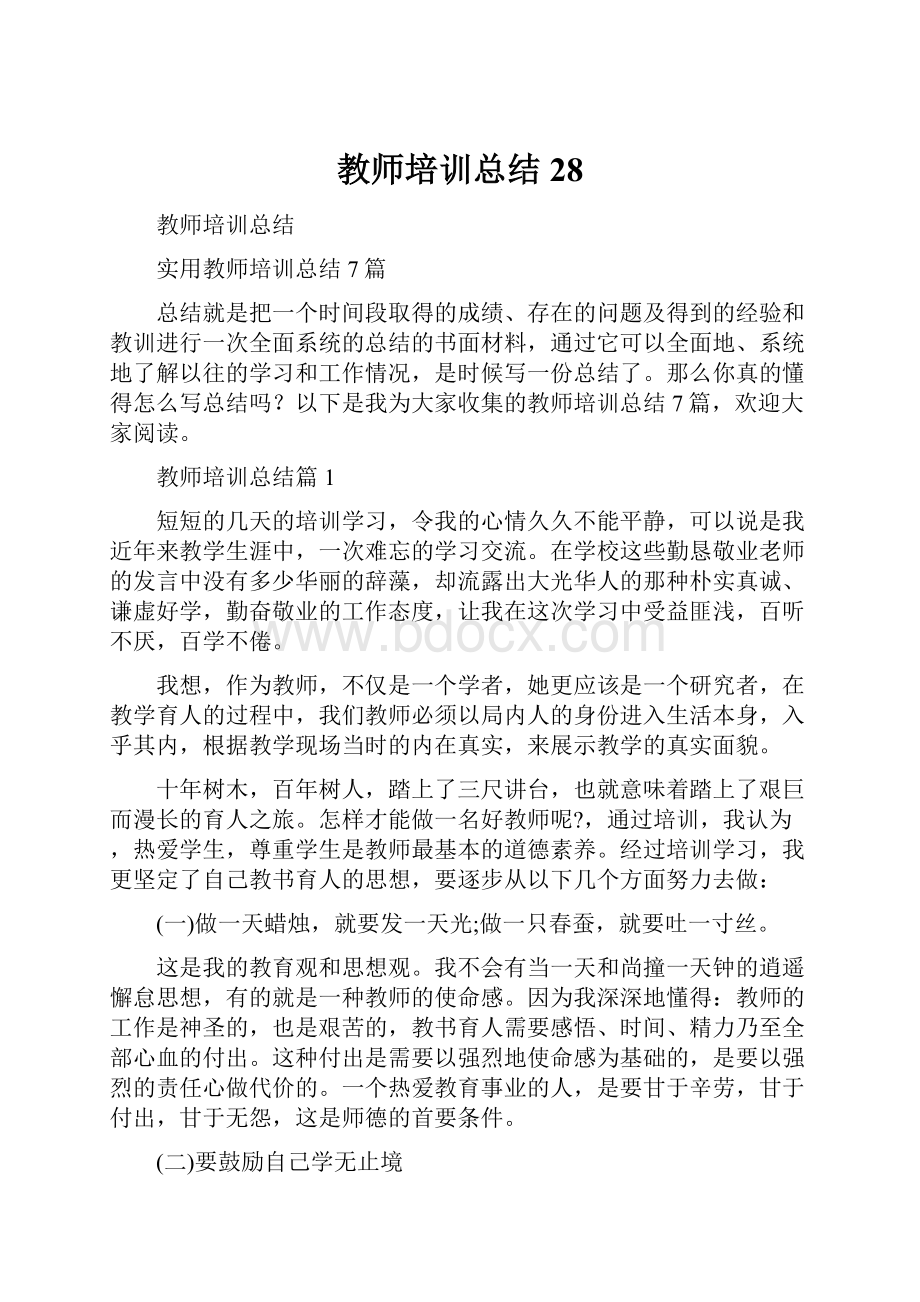 教师培训总结28.docx_第1页