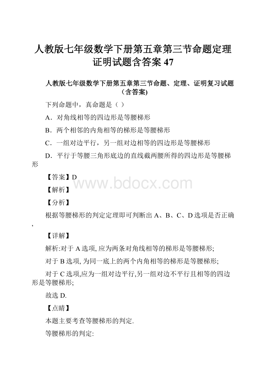 人教版七年级数学下册第五章第三节命题定理证明试题含答案47.docx