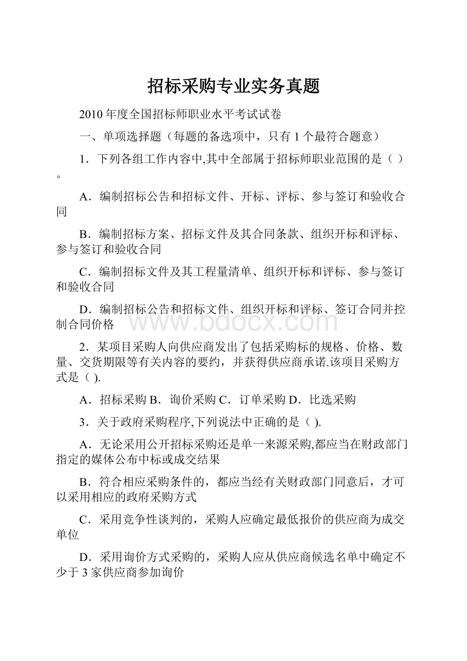 招标采购专业实务真题.docx