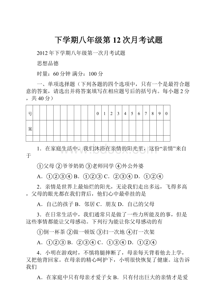 下学期八年级第12次月考试题.docx