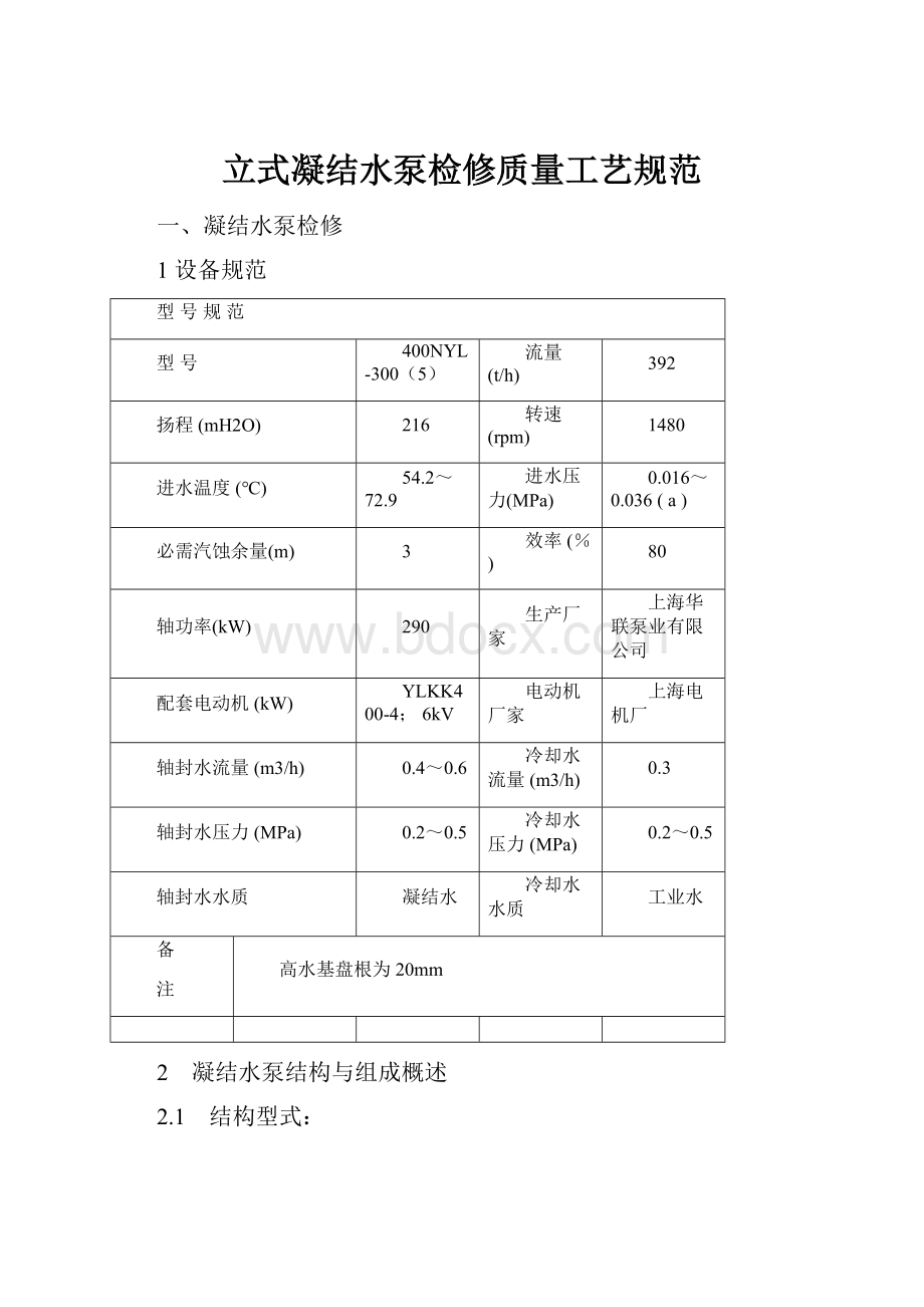 立式凝结水泵检修质量工艺规范.docx