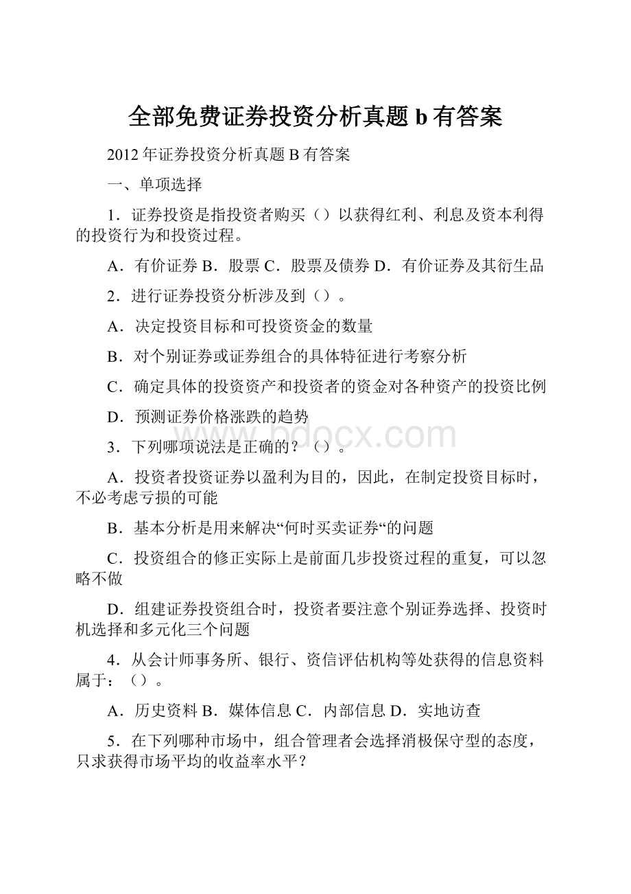 全部免费证券投资分析真题b有答案.docx_第1页