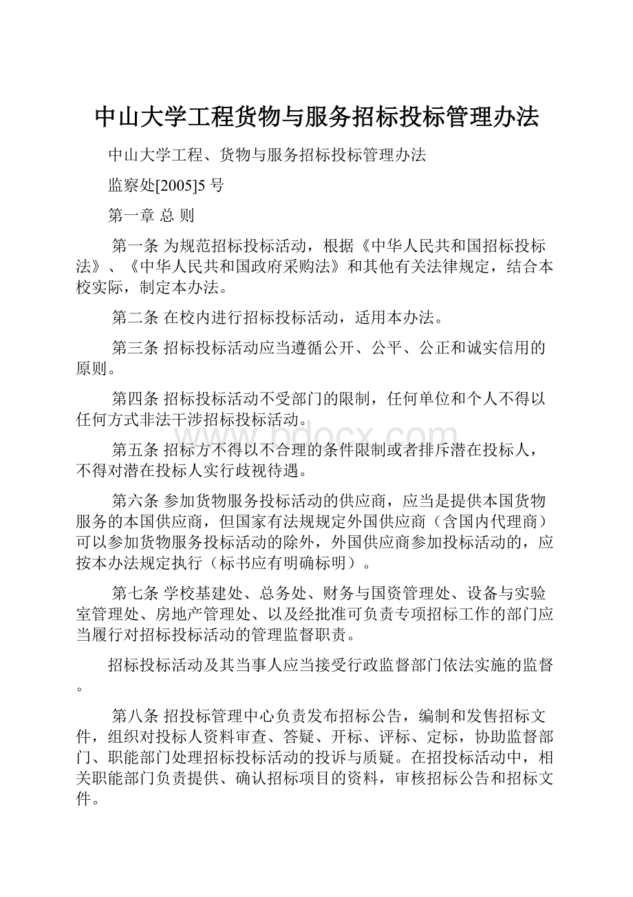 中山大学工程货物与服务招标投标管理办法.docx