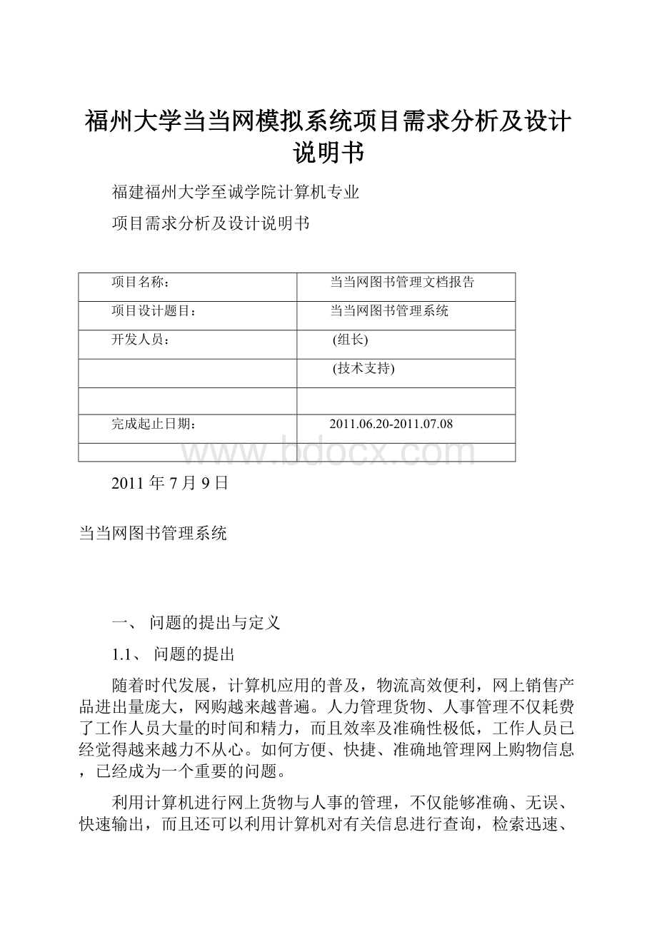 福州大学当当网模拟系统项目需求分析及设计说明书.docx_第1页