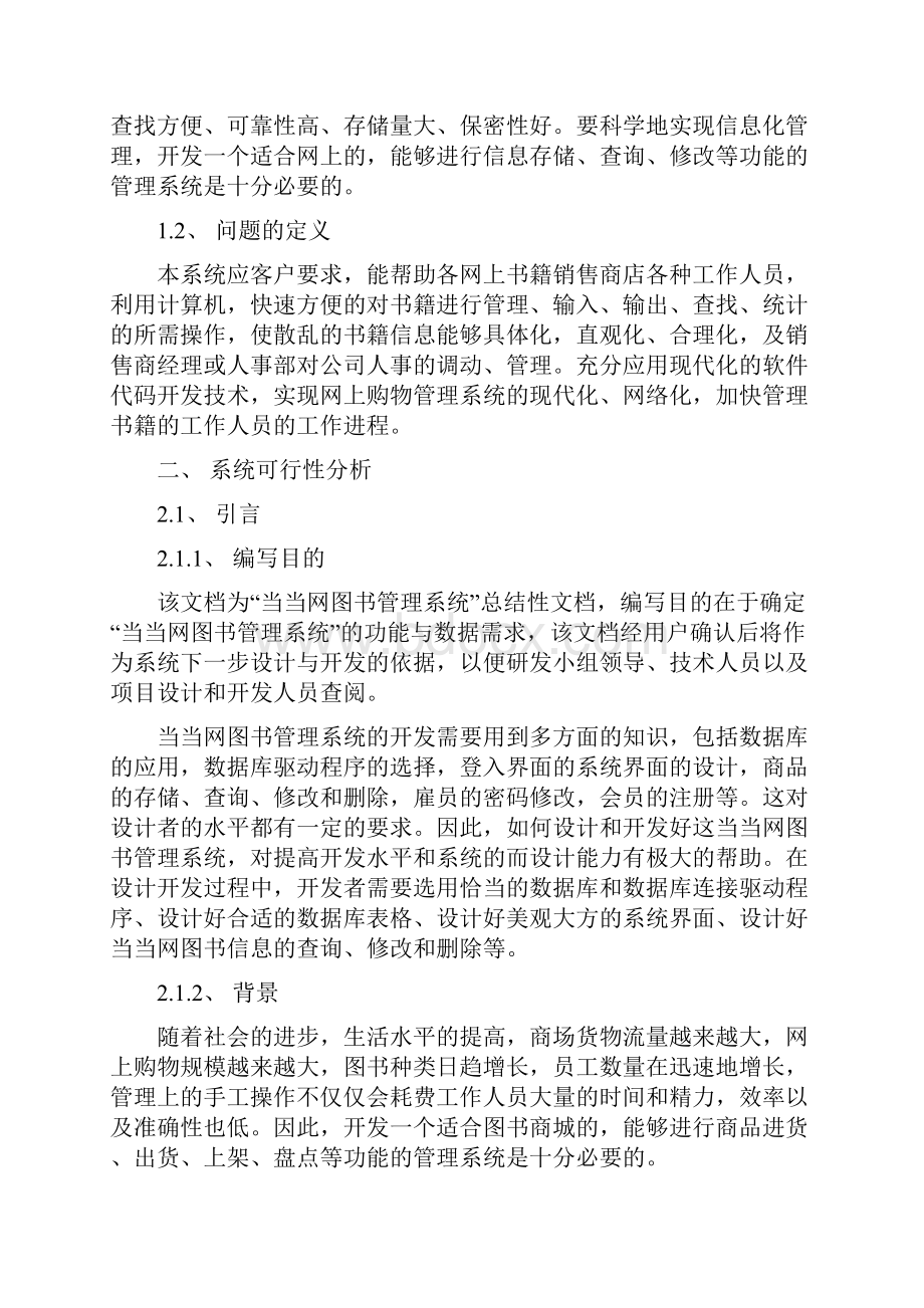 福州大学当当网模拟系统项目需求分析及设计说明书.docx_第2页