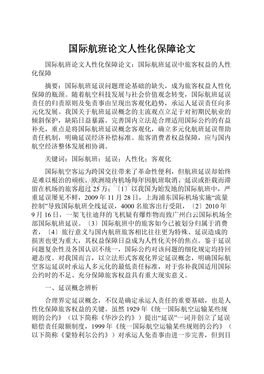 国际航班论文人性化保障论文.docx