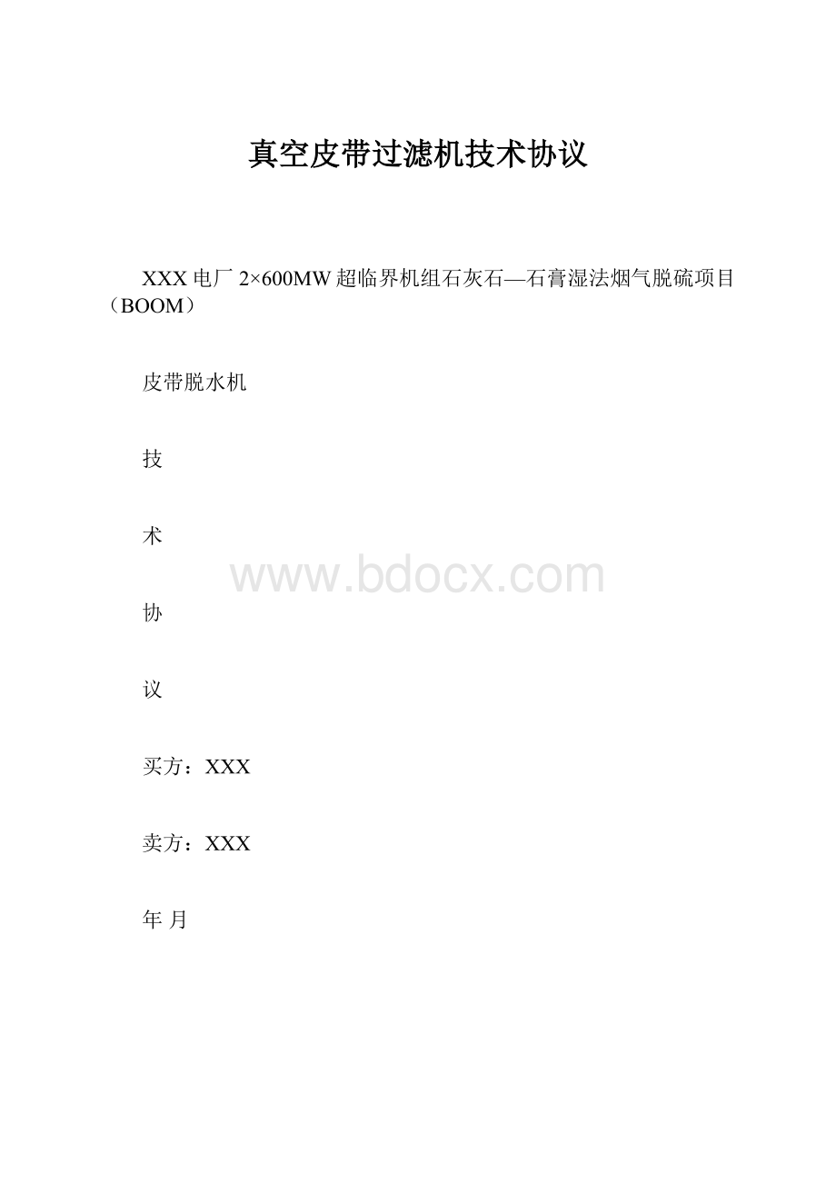 真空皮带过滤机技术协议.docx