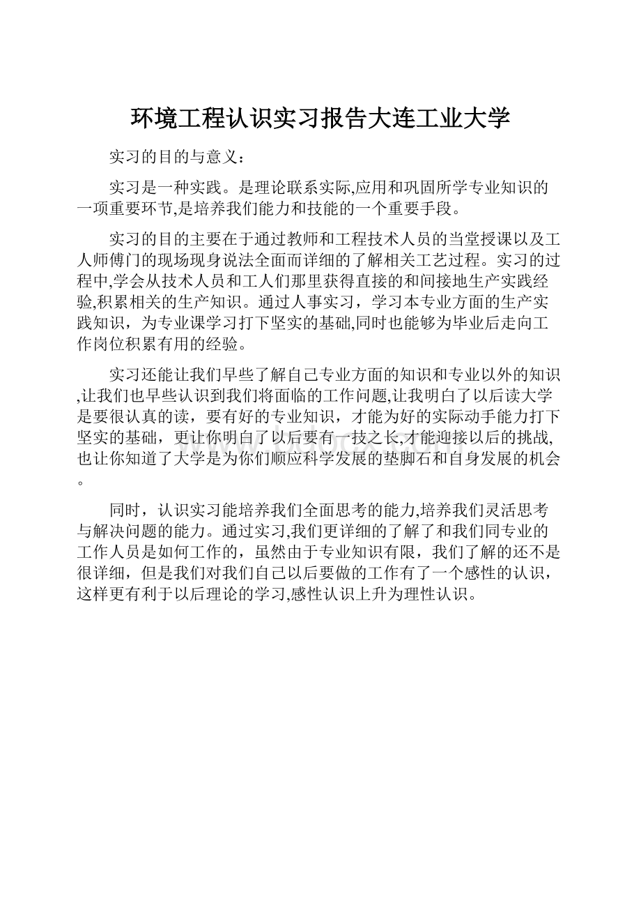 环境工程认识实习报告大连工业大学.docx_第1页