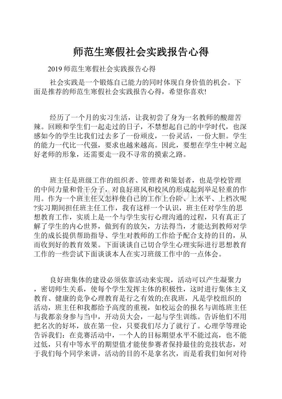 师范生寒假社会实践报告心得.docx