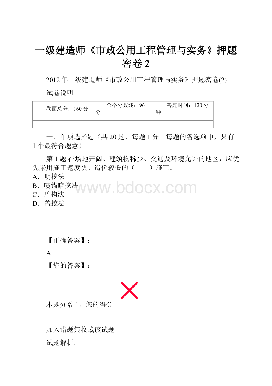 一级建造师《市政公用工程管理与实务》押题密卷2.docx