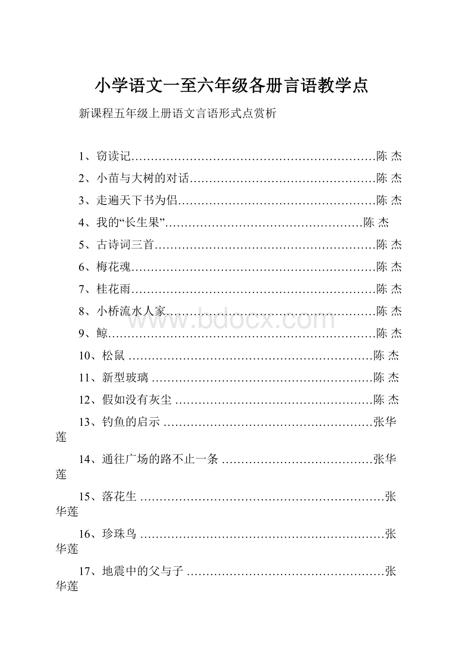 小学语文一至六年级各册言语教学点.docx_第1页