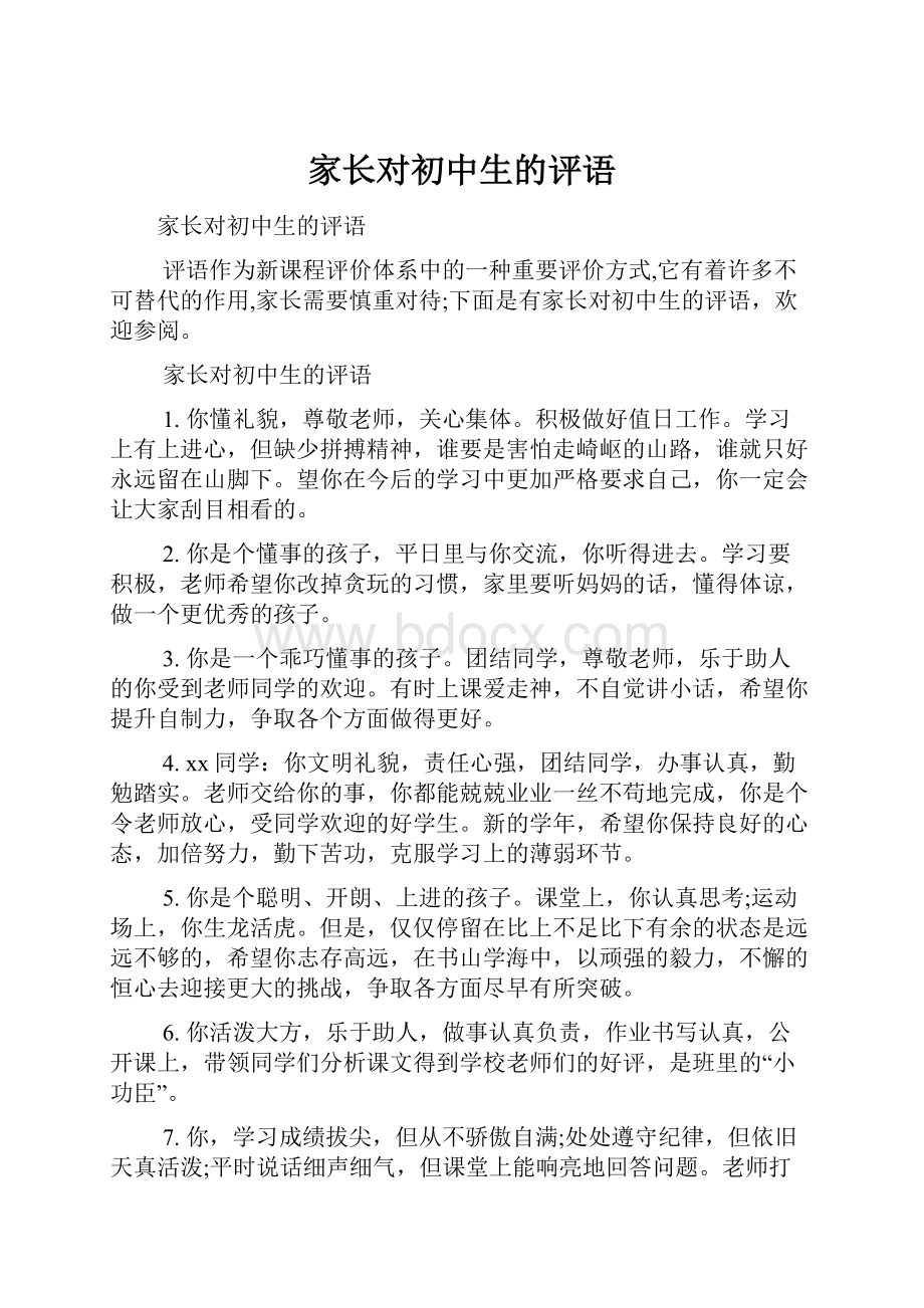 家长对初中生的评语.docx