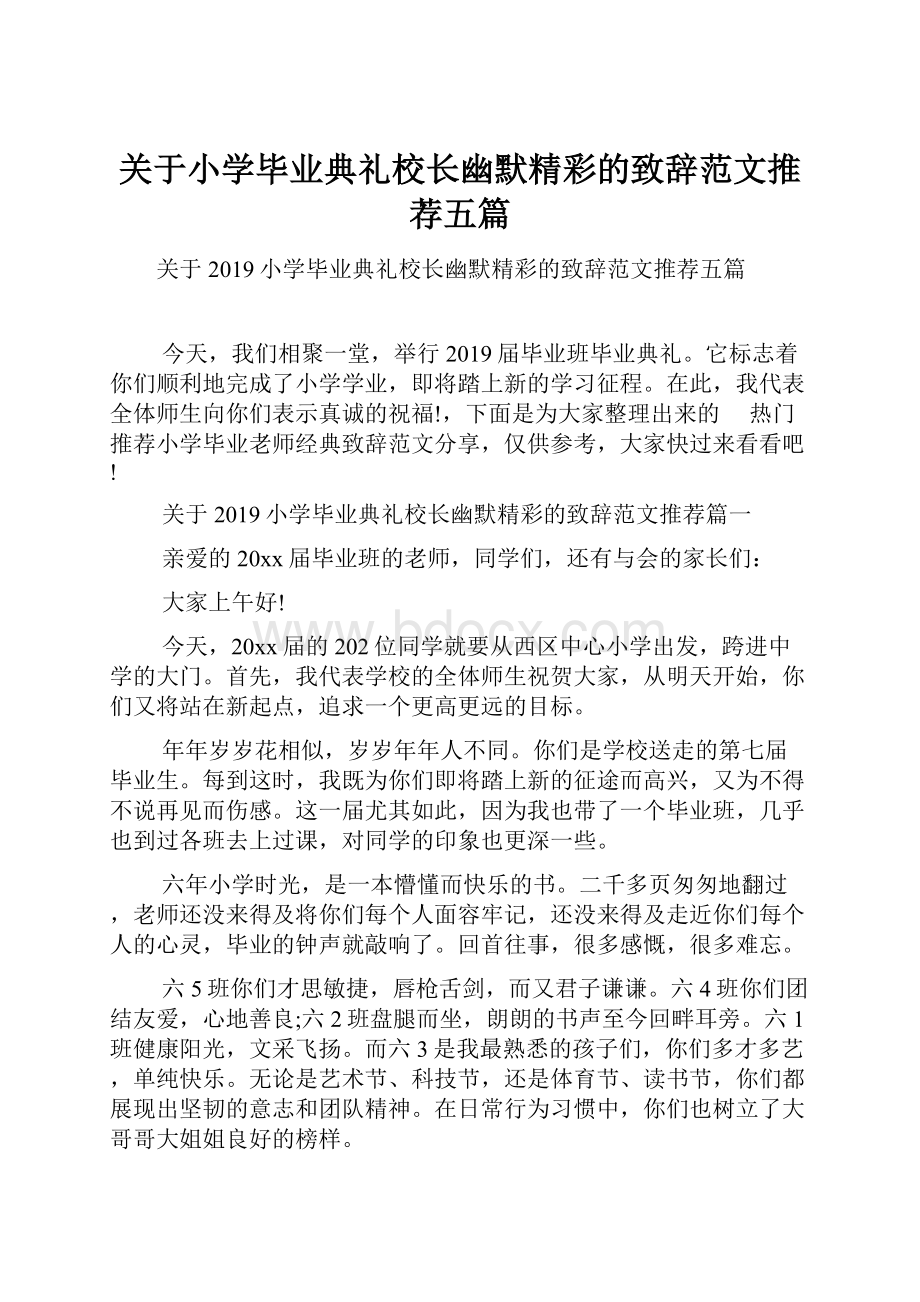 关于小学毕业典礼校长幽默精彩的致辞范文推荐五篇.docx