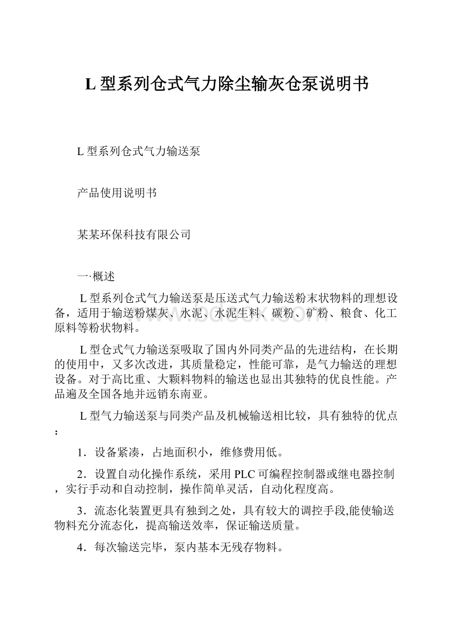 L型系列仓式气力除尘输灰仓泵说明书.docx