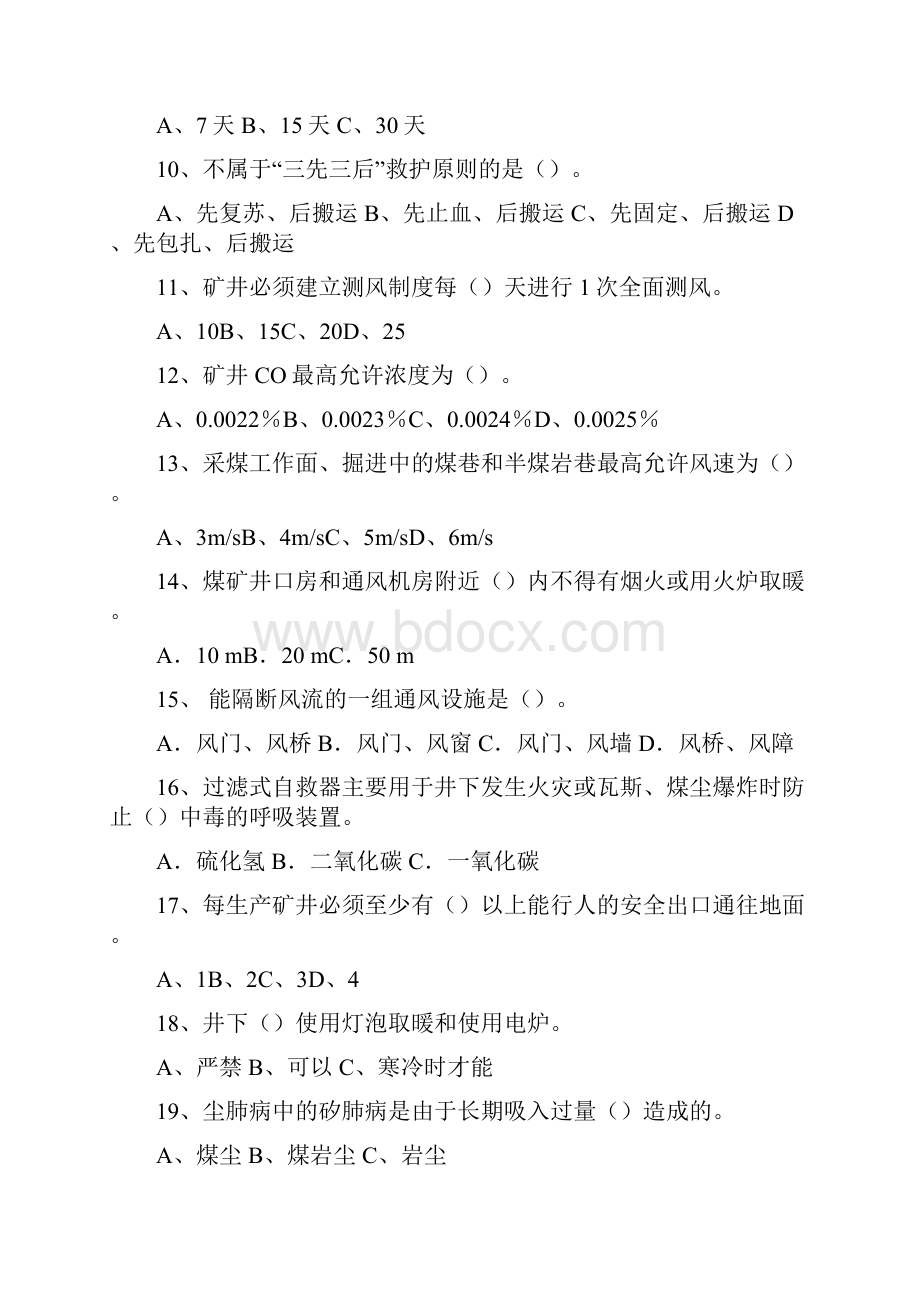 煤矿复工复产专项安全培训考试补考试题.docx_第2页