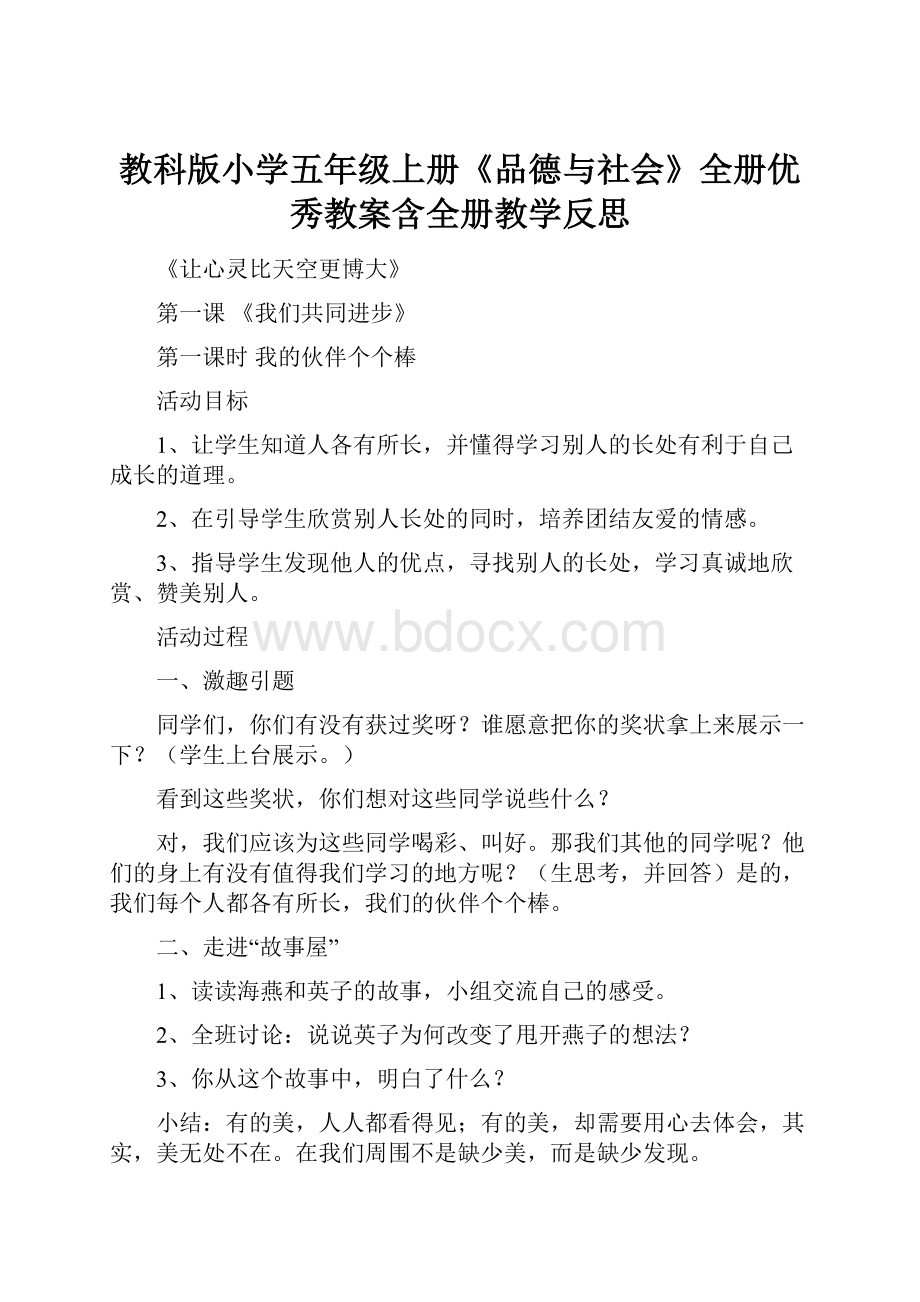 教科版小学五年级上册《品德与社会》全册优秀教案含全册教学反思.docx