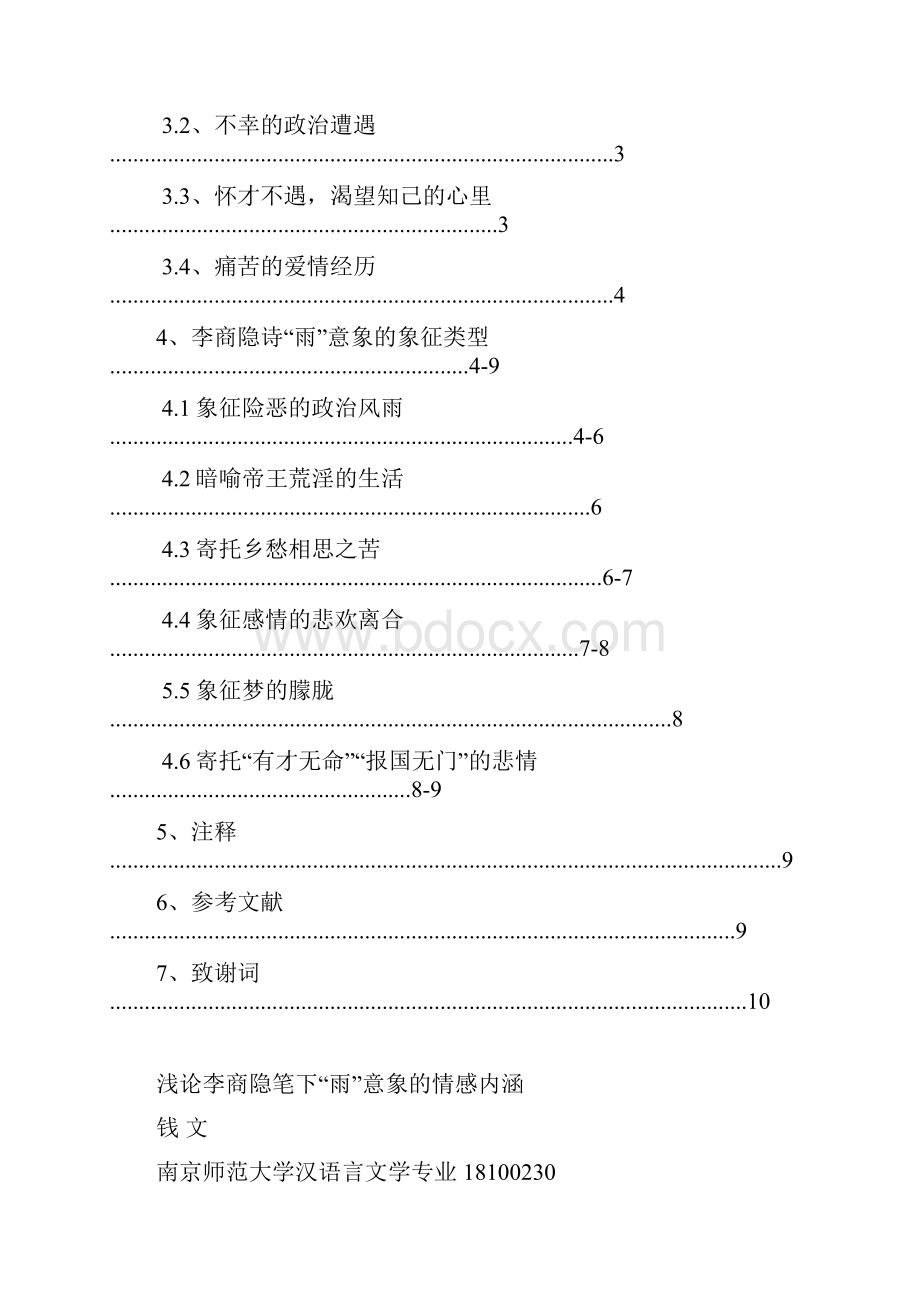 浅议李商隐笔下雨意象的情感内涵 钱文 18100230 1综述.docx_第2页